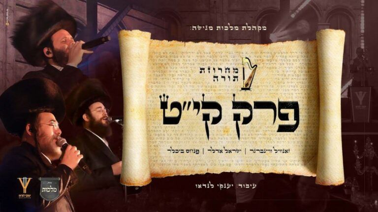 זאנוויל ויינברגר, ישראל אדלר, פנחס ביכלר ומקהלת מלכות - מחרוזת תורה פרק קי''ט