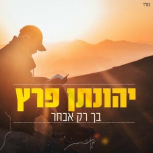 יהונתן פרץ - בך רק אבחר