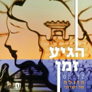 הזולה של חצרוני