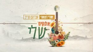 אודי דמארי ואברהם פריד - אלוקים שלי
