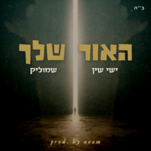 שמוליק
