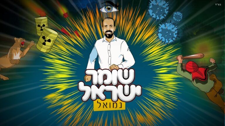 נמואל - שומר ישראל