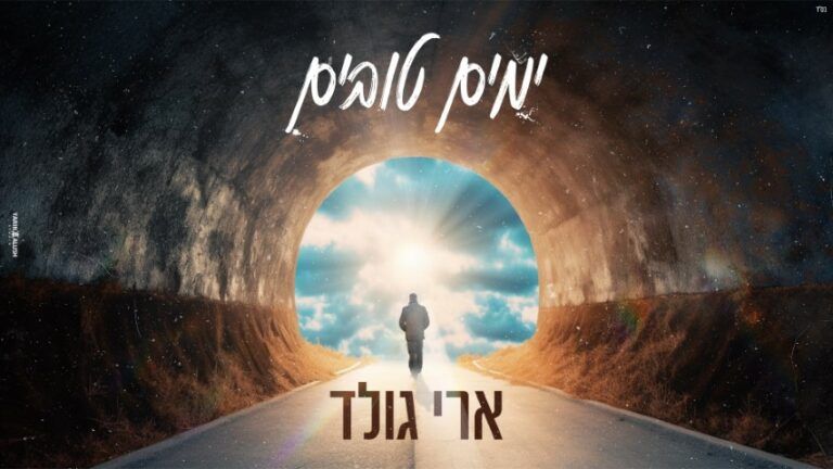 ארי גולד - ימים טובים