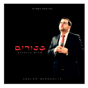 שלום ברנהולץ - בכל מכל כל