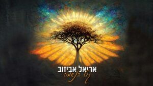 אריאל אביזוב