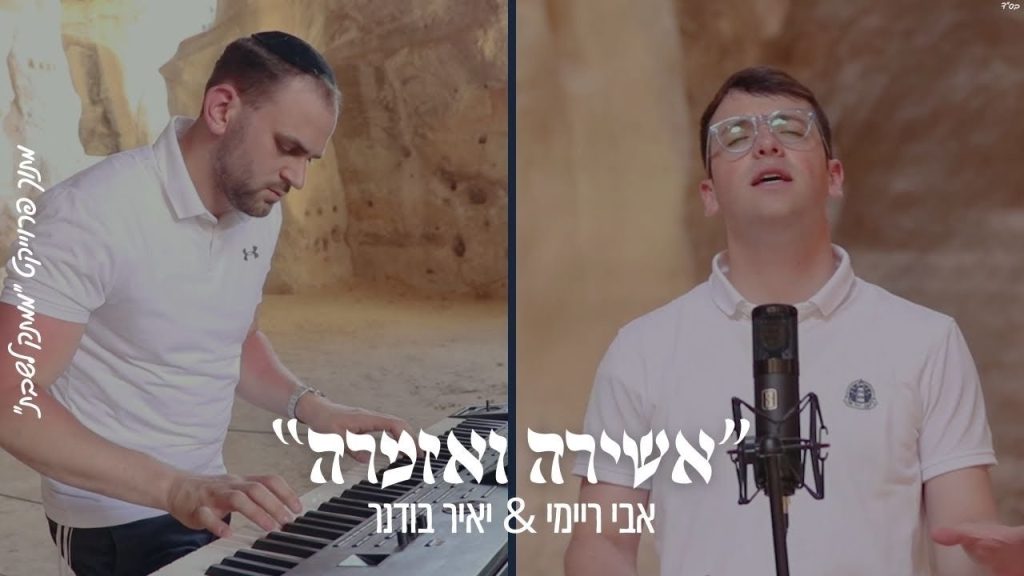 ממתק לשבת - אשירה ואזמרה אבי ריימי & יאיר בודנר מתוך פרוייקט ״ממתק לשבת״