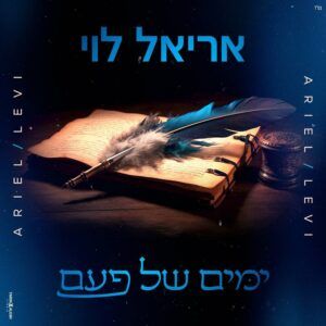אריאל לוי - ימים של פעם