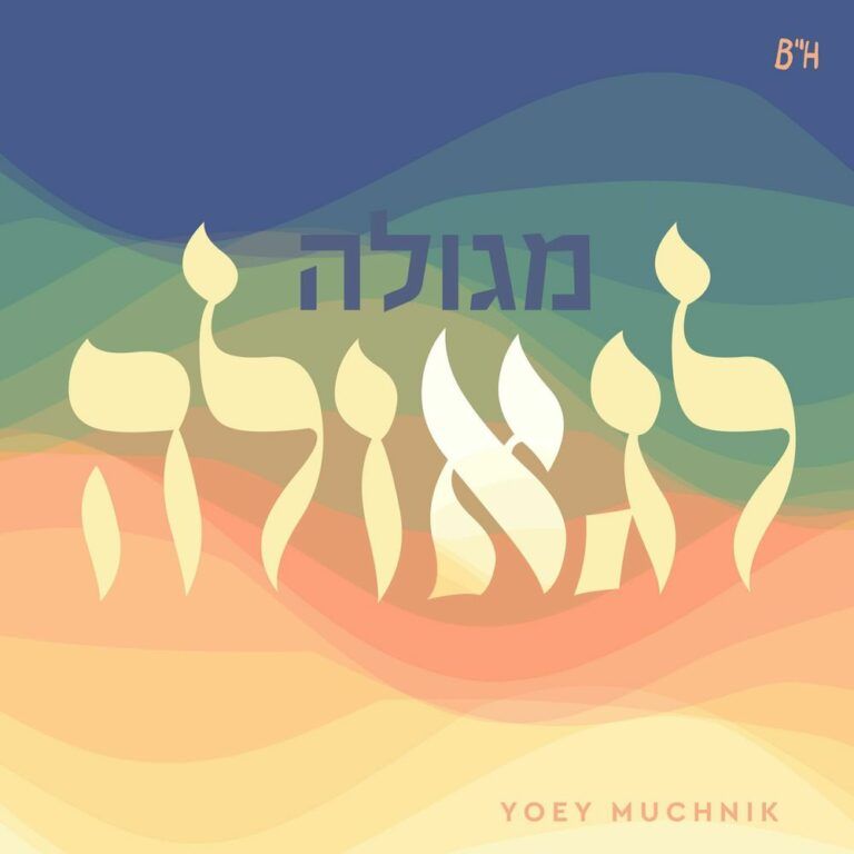 יוסף מוכניק - מגולה לגאולה
