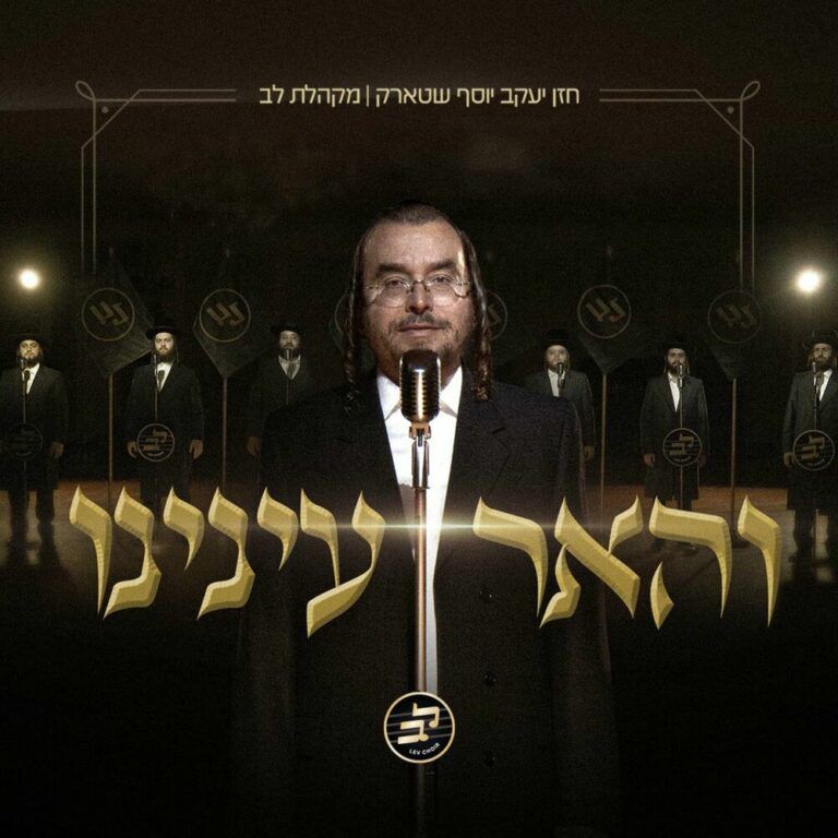 יעקב יוסף שטארק ומקהלת לב - והאר עינניו