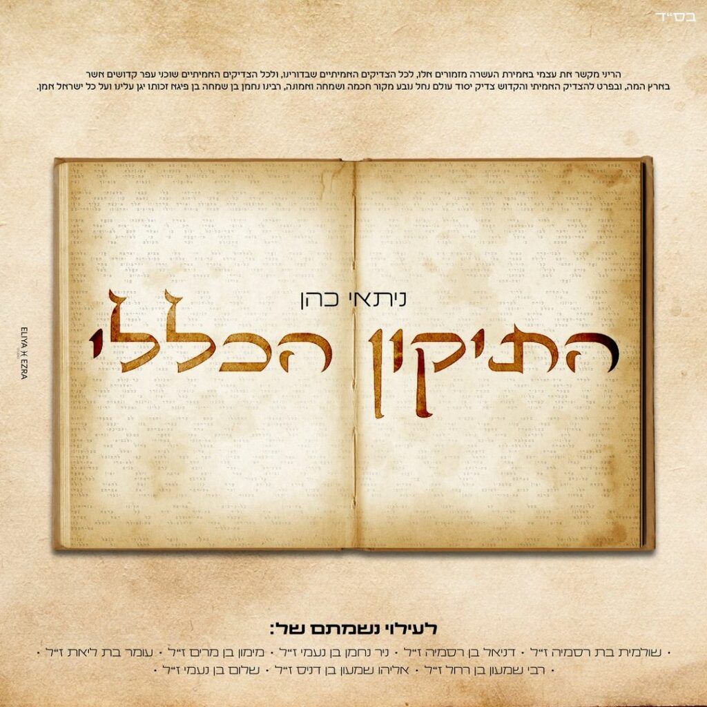 ניתאי כהן - התיקון הכללי