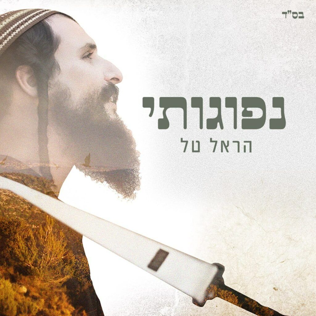 הראל טל - נפוגותי