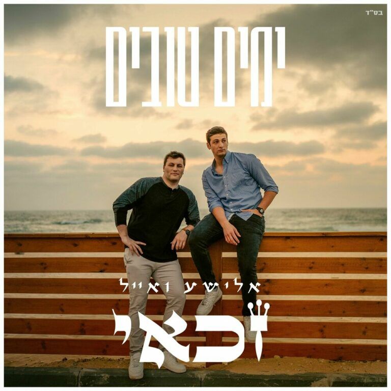 אלישע ואייל זכאי - ימים טובים