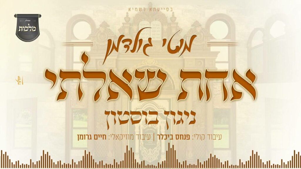מקהלת מלכות , מוטי גולדמן - אחת שאלתי