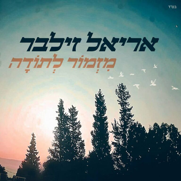 אריאל זילבר - מזמור לתודה