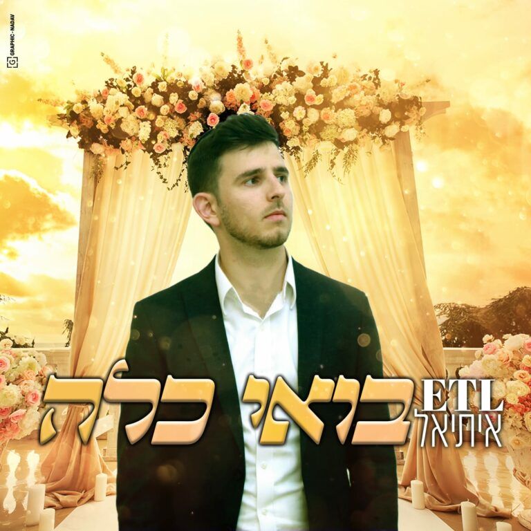 איתיאל - בואי כלה