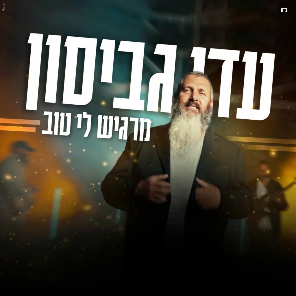 עדי גביסון - מרגיש לי טוב