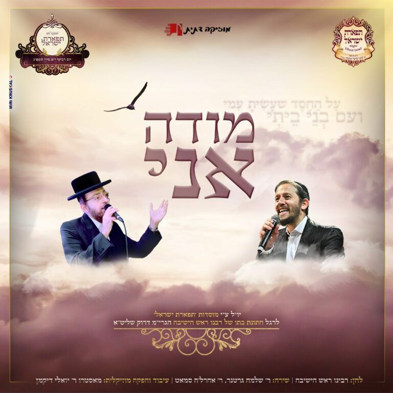 אהרל'ה סאמעט ושלומי גרטנר - מודה אני