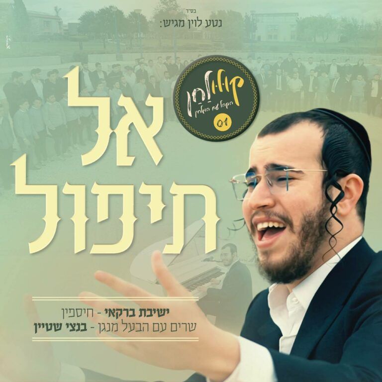בנצי שטיין וישיבת ברקאי - אל תיפול | קולולחן