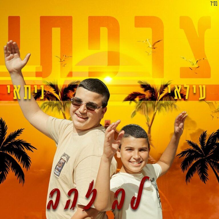 עלאי ונתאי צרפתי - לב זהב