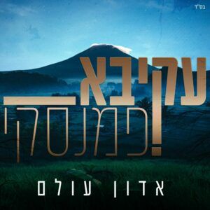 עקיבא פמנסקי