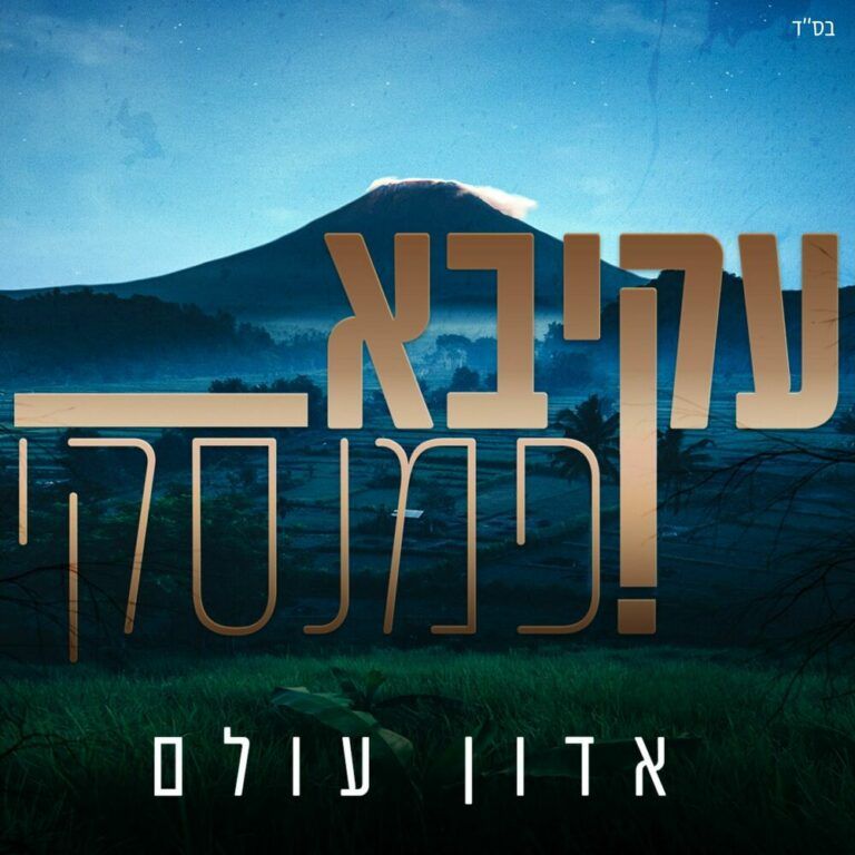 עקיבא פמנסקי - אדון עולם