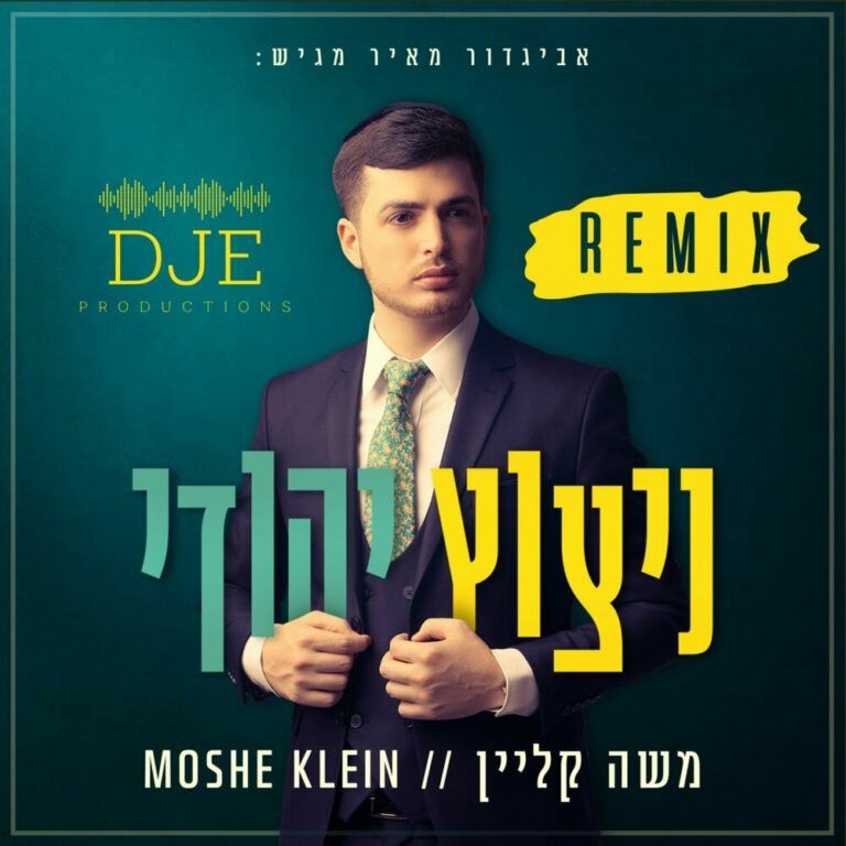 DJE ומשה קליין - ניצוץ יהודי | רמיקס