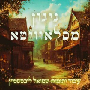 שמוליק ליכטשטיין