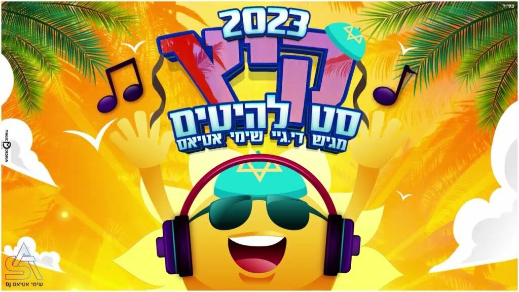די ג'יי שימי אטיאס - סט להיטים דתי 2023
