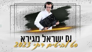 דיג'יי ישראל מגירא
