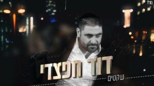 דוד חפצדי
