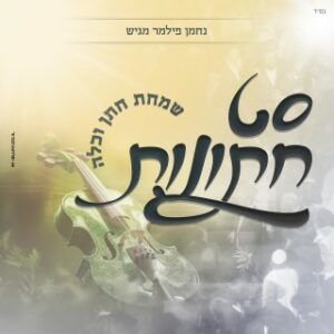 סט חתונות — נחמן פילמר