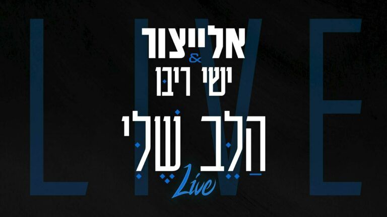אלייצור וישי ריבו - הלב שלי | לייב | LIVE