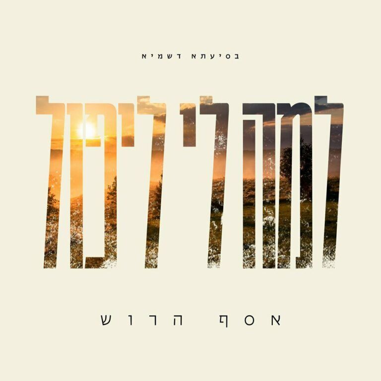 אסף הרוש - למה לי ליפול