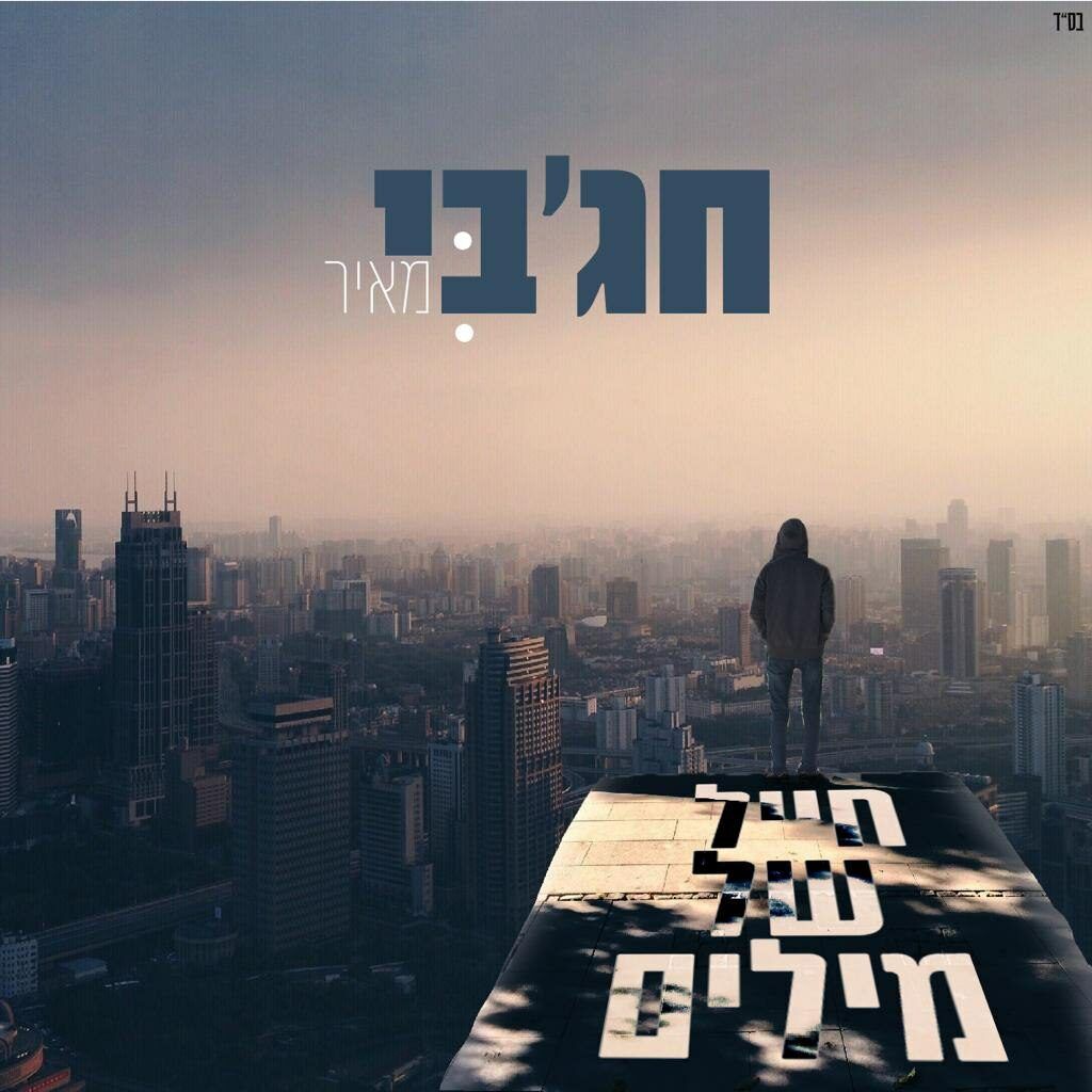 מאיר חג'בי - חייל של מילים