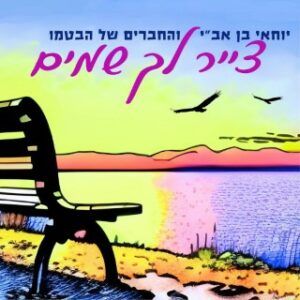 יוחאי בן אב"י מארח את החברים של הבטמו - צייר לך שמים