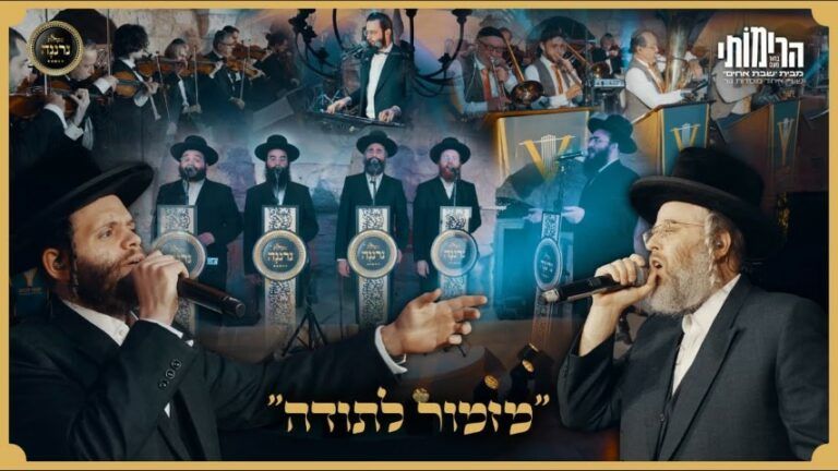 דודי קאליש, זאנוויל ויינברגר ומקהלת נרננה - מזמור לתודה