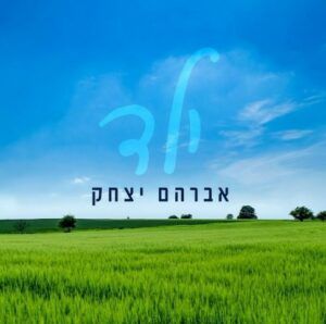 אברהם יצחק