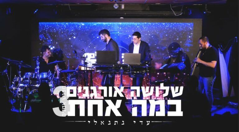 יצירה אלקטרונית עם טובי המוזיקאים |שלושה אורגנים במה אחת 3 | עדי נתנאלי | צפו