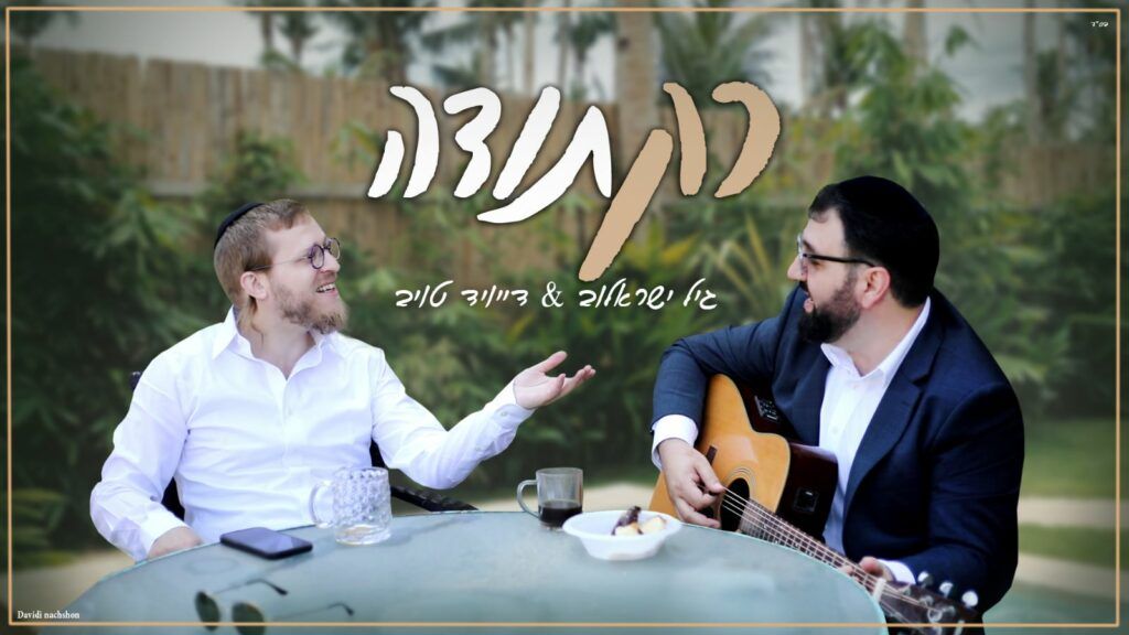 גיל ישראלוב ודייויד טויב - רק תודה