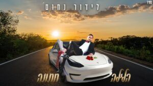 לידור נחום