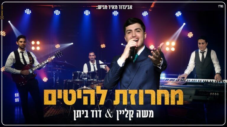 משה קליין ודוד ביתן - מחרוזת להיטים 2023