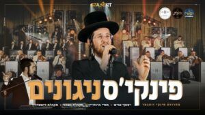 ענקי אויש, נשמה, זינגערליך ומנדי ברנדויין - פינקיס' ניגונים