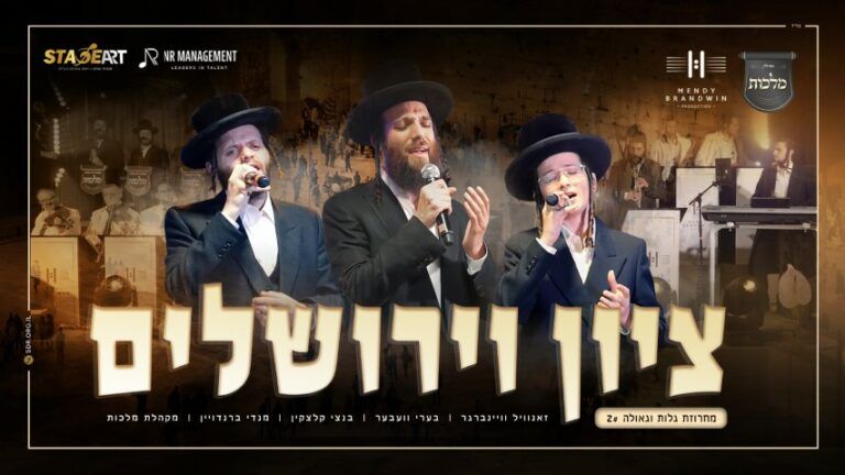 בערי וועבער, זאנוויל ויינברגר, בנצי קלצקין, מקהלת מלכות ומנדי ברנדויין - ציון וירושלים | מחרוזת