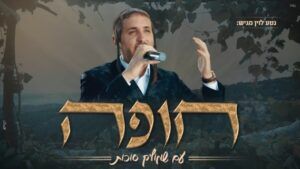 שמוליק סוכות - חופה