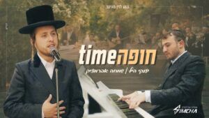 יענקי היל ושמחה אברמצ'יק - חופה Time