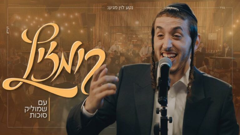 שמוליק סוכות - קומזיץ עם חברים