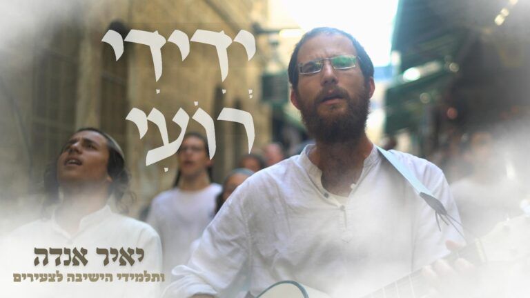 יאיר אנדה ותלמידי הישיבה לצעירים - ידידי רועי