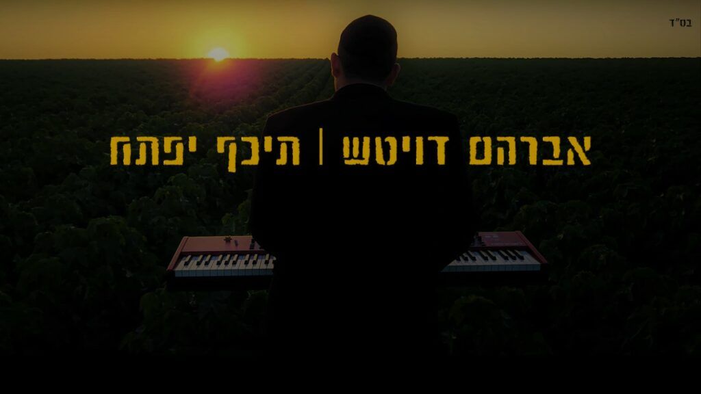 אברהם דויטש - תכף ייפתח הלב | קאבר קלידים
