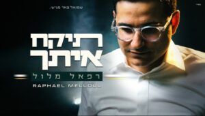 רפאל מלול - תיקח איתך