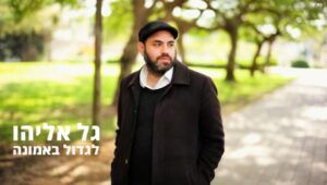 גל אליהו - לגדול באמונה